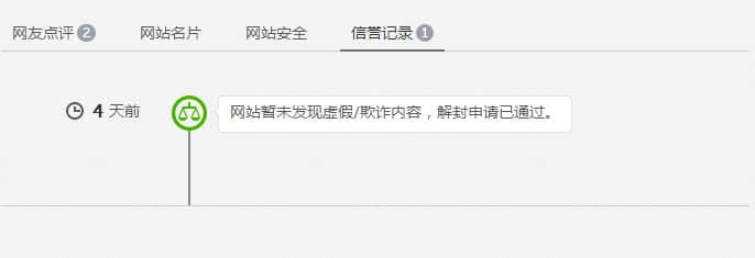 解封申请通过，网站安全警告消失