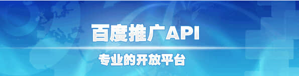 如何申请百度搜索推广API