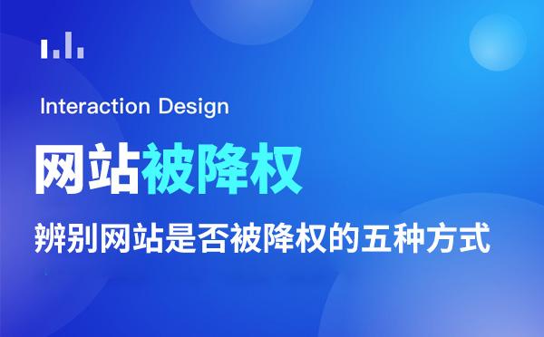 网站在优化的过程中怎么防止被降权